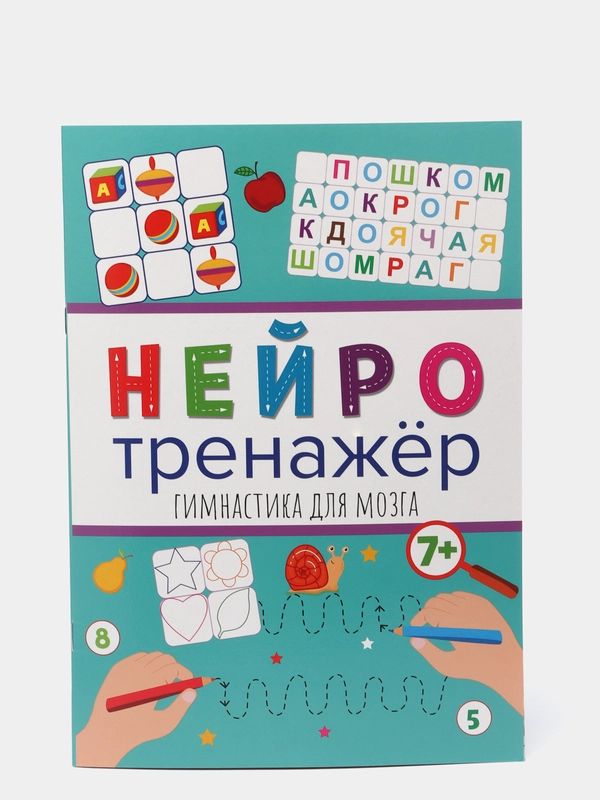 Нейротренажёры "Гимнастика для мозга", Проф-Пресс