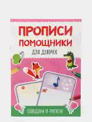 Прописи-помощники "Для девочек", Проф-Пресс