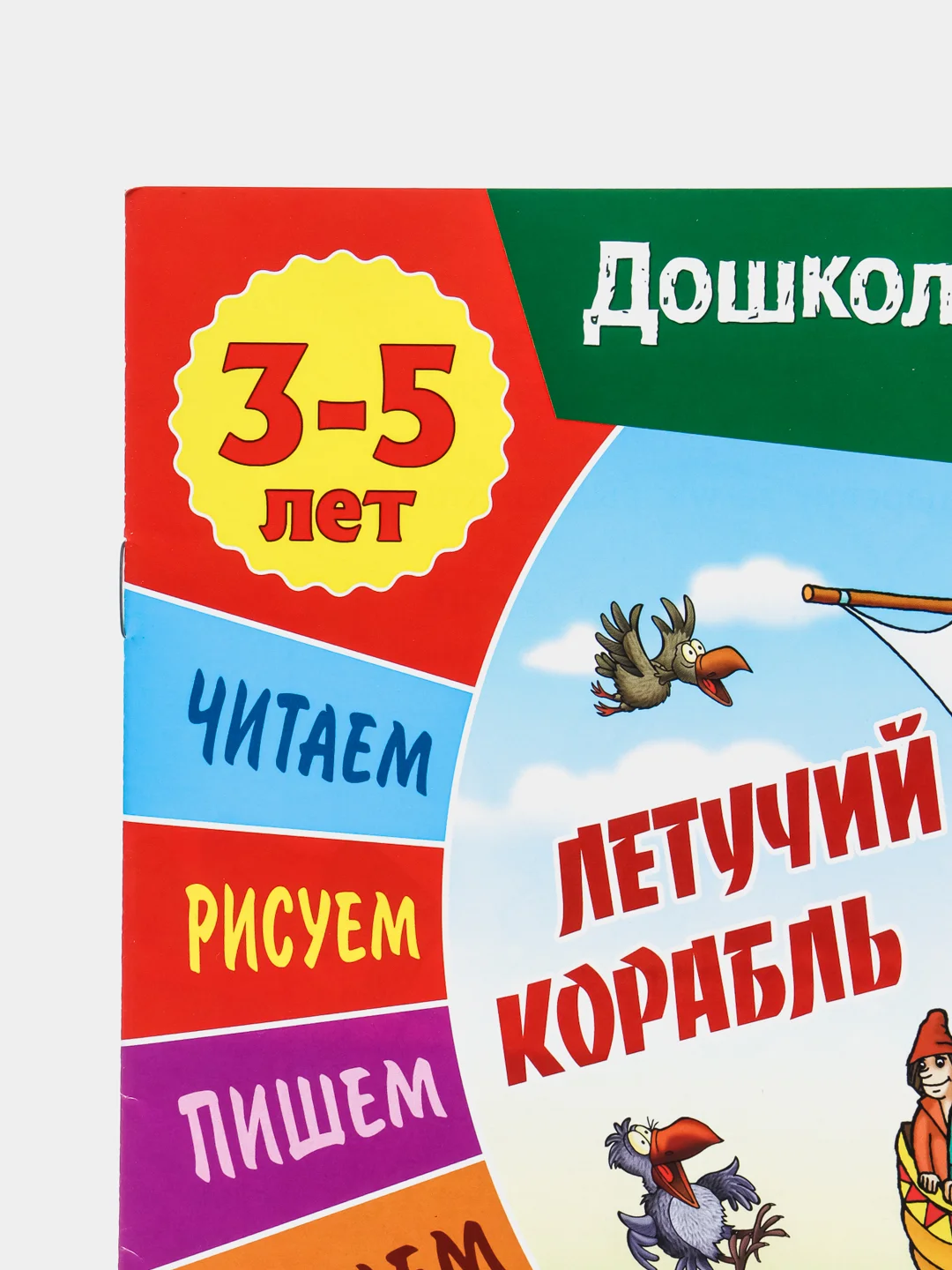 Книжка-задание "Дошкольное развитие ребенка. Летучий корабль", А5, 3-5 лет