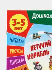 Книжка-задание "Дошкольное развитие ребенка. Летучий корабль", А5, 3-5 лет