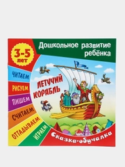 Книжка-задание "Дошкольное развитие ребенка. Летучий корабль", А5, 3-5 лет