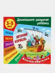 Книжка-задание "Дошкольное развитие ребенка. Летучий корабль", А5, 3-5 лет