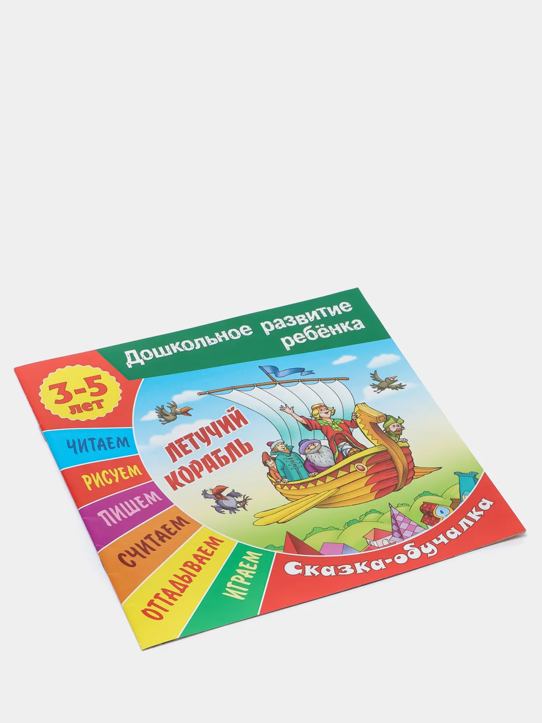 Книжка-задание "Дошкольное развитие ребенка. Летучий корабль", А5, 3-5 лет