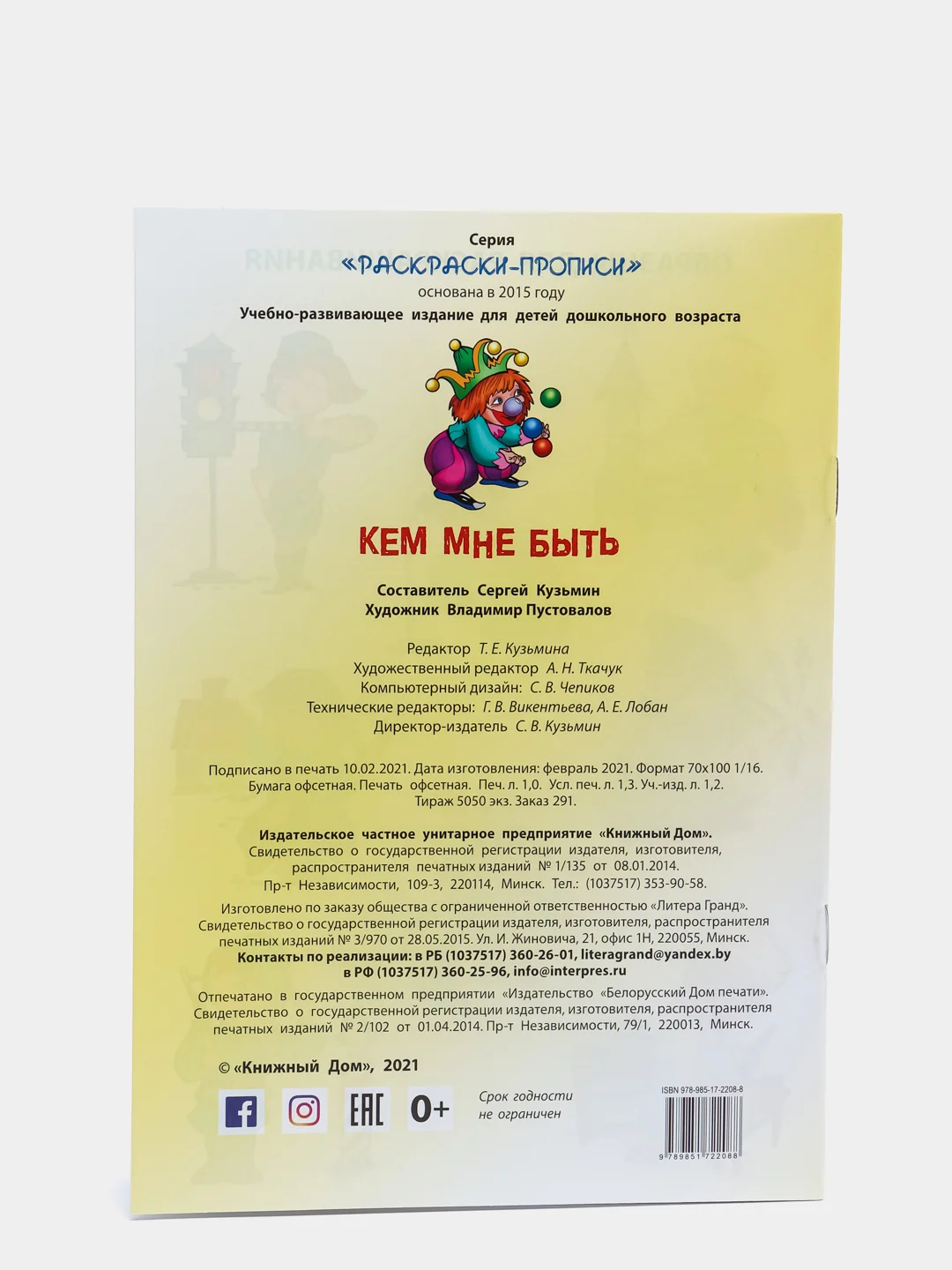 Раскраска-пропись Книжный Дом "Кем мне быть", А5, 18 страниц