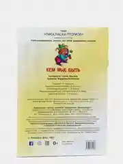 Раскраска-пропись Книжный Дом "Кем мне быть", А5, 18 страниц