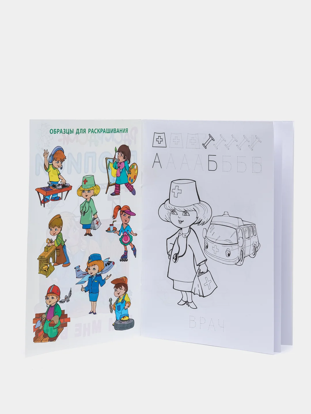 Раскраска-пропись Книжный Дом "Кем мне быть", А5, 18 страниц