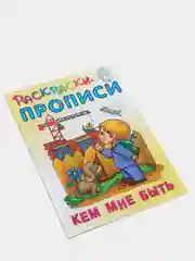 Раскраска-пропись Книжный Дом "Кем мне быть", А5, 18 страниц