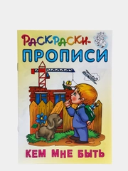 Раскраска-пропись Книжный Дом "Кем мне быть", А5, 18 страниц