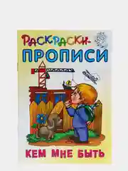 Раскраска-пропись Книжный Дом "Кем мне быть", А5, 18 страниц