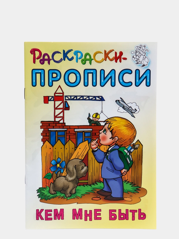 Раскраска-пропись Книжный Дом "Кем мне быть", А5, 18 страниц
