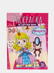 Раскраска ArtSpace "Принцессы", А4, 16 страниц
