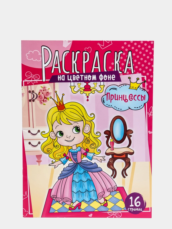 Раскраска ArtSpace "Принцессы", А4, 16 страниц