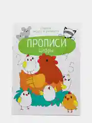 Прописи ТД Стрекоза "Учимся писать и рисовать. Цифры", А4