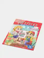 Раскраска ArtSpace "Профессии", А4, 16 страниц