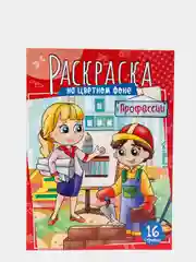 Раскраска ArtSpace "Профессии", А4, 16 страниц