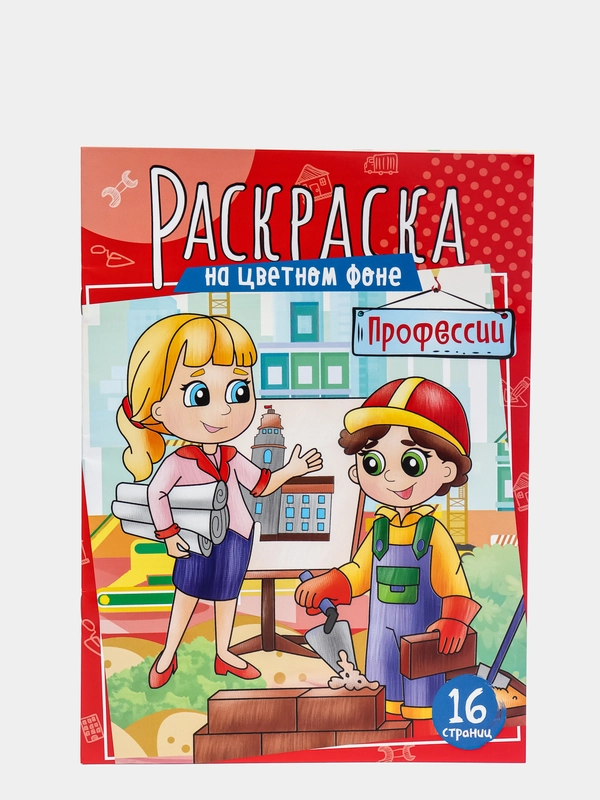 Раскраска ArtSpace "Профессии", А4, 16 страниц