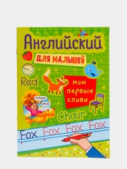 Английский для малышей "Мои первые слова", Проф-Пресс