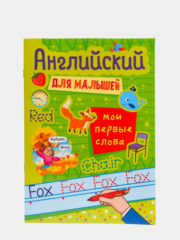 Английский для малышей "Мои первые слова", Проф-Пресс