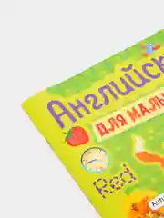Английский для малышей "Мои первые слова", Проф-Пресс