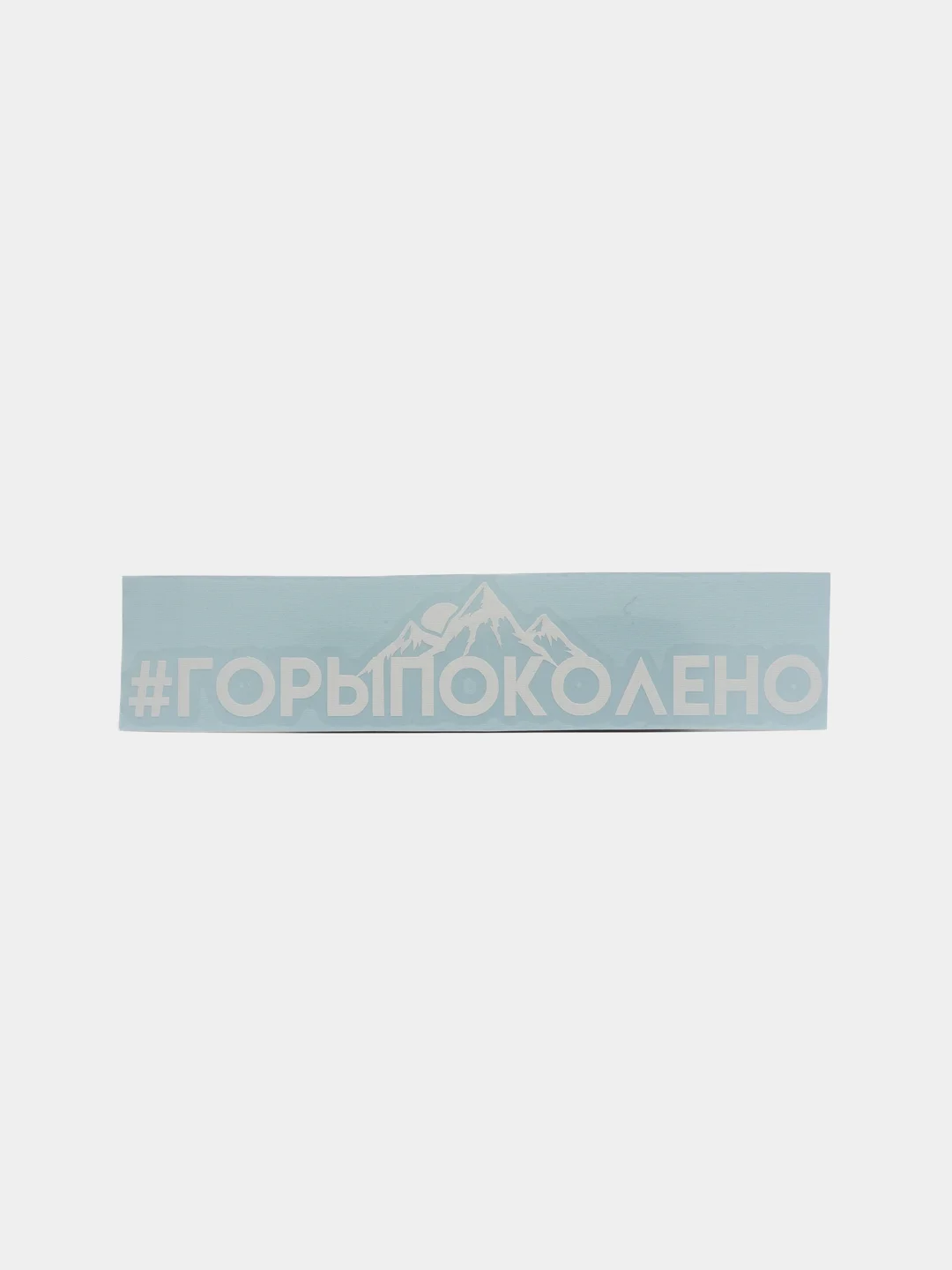 Белый наклейка на автомобиль "#горыпоколено"