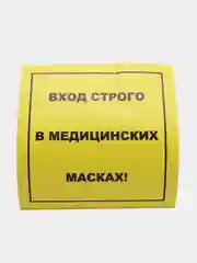 Наклейка Вход строго в медицинских масках, 200*200 мм, самоклеющаяся,