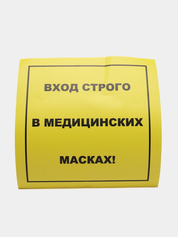 Наклейка Вход строго в медицинских масках, 200*200 мм, самоклеющаяся,