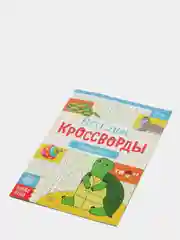 Синий книги "Весёлые кроссворды, ребусы, головоломки"