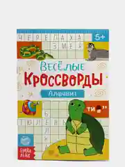 Синий книги "Весёлые кроссворды, ребусы, головоломки"