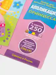 Набор для творчества серия "Под стук колес" аппликация "Принцесса"