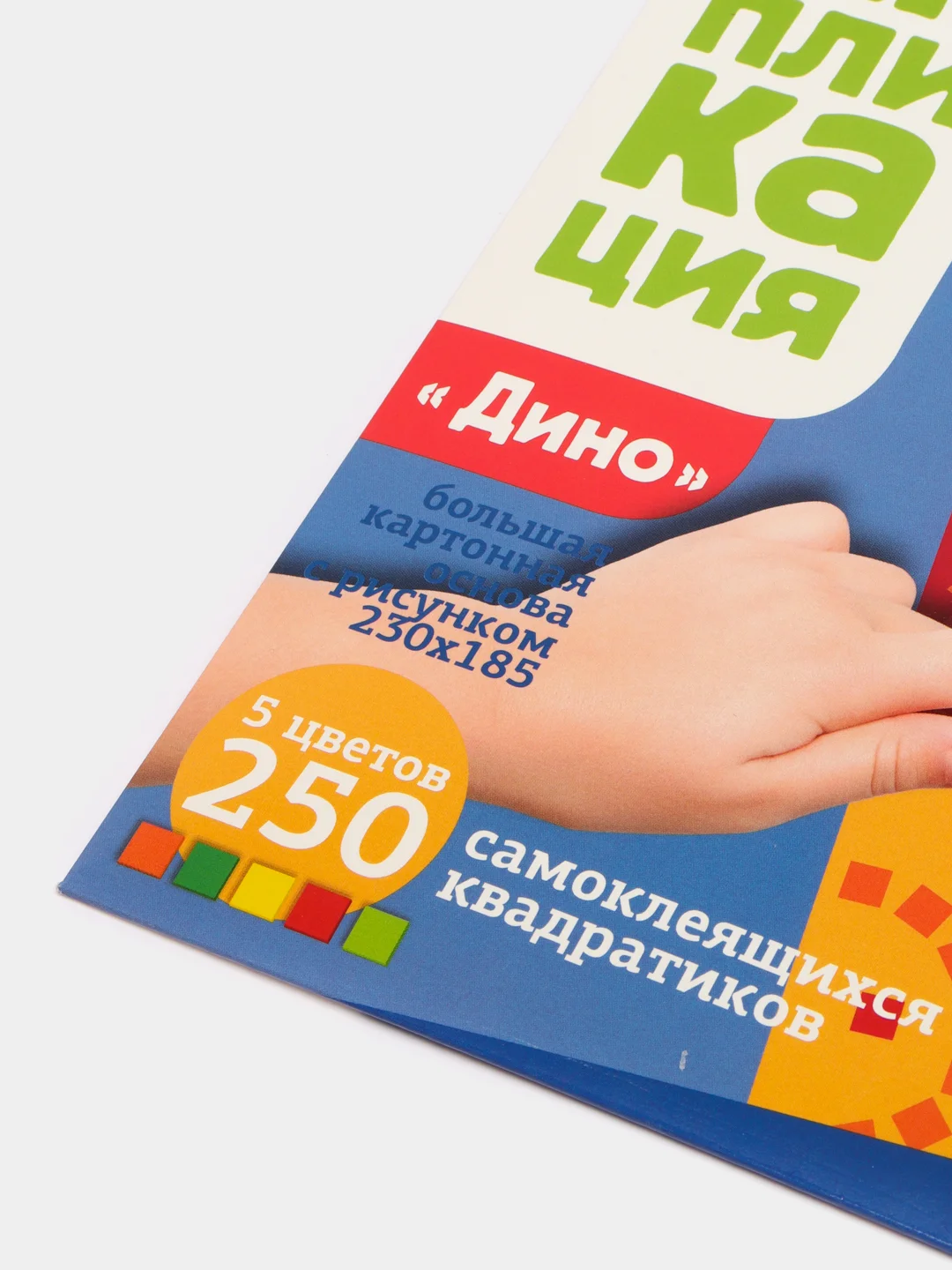 Набор для творчества. Аппликация "Динозавр" (5 цв, 250 эл)
