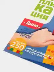 Набор для творчества. Аппликация "Динозавр" (5 цв, 250 эл)