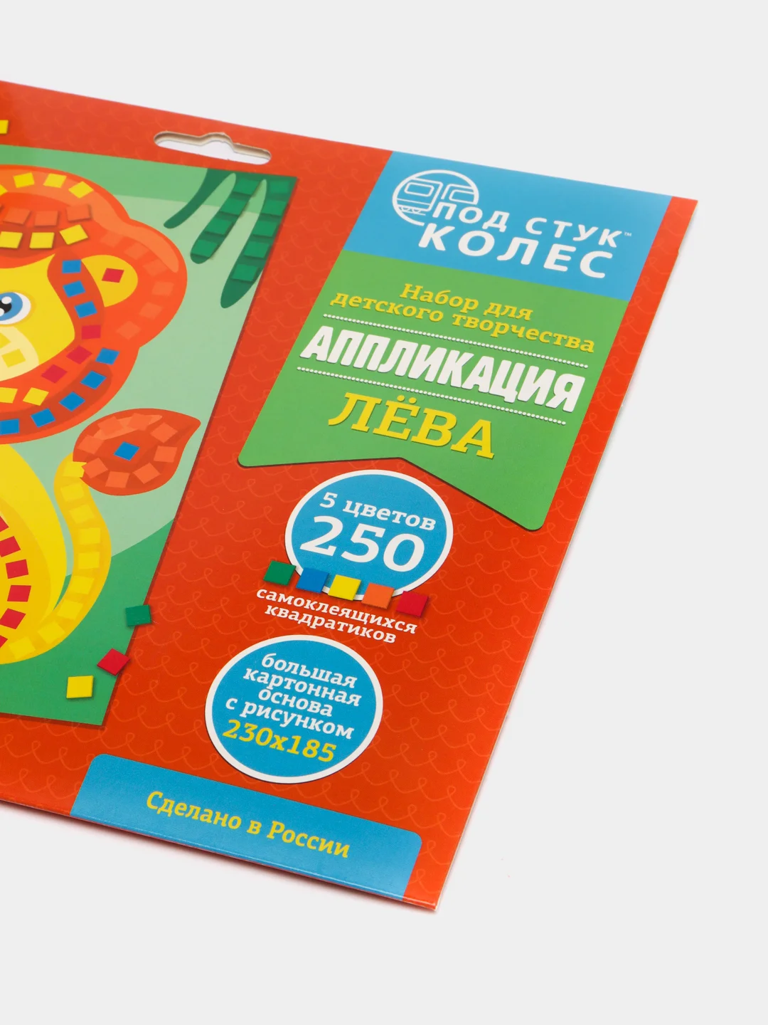 Набор для творчества серия "Под стук колес" аппликация "Лев"