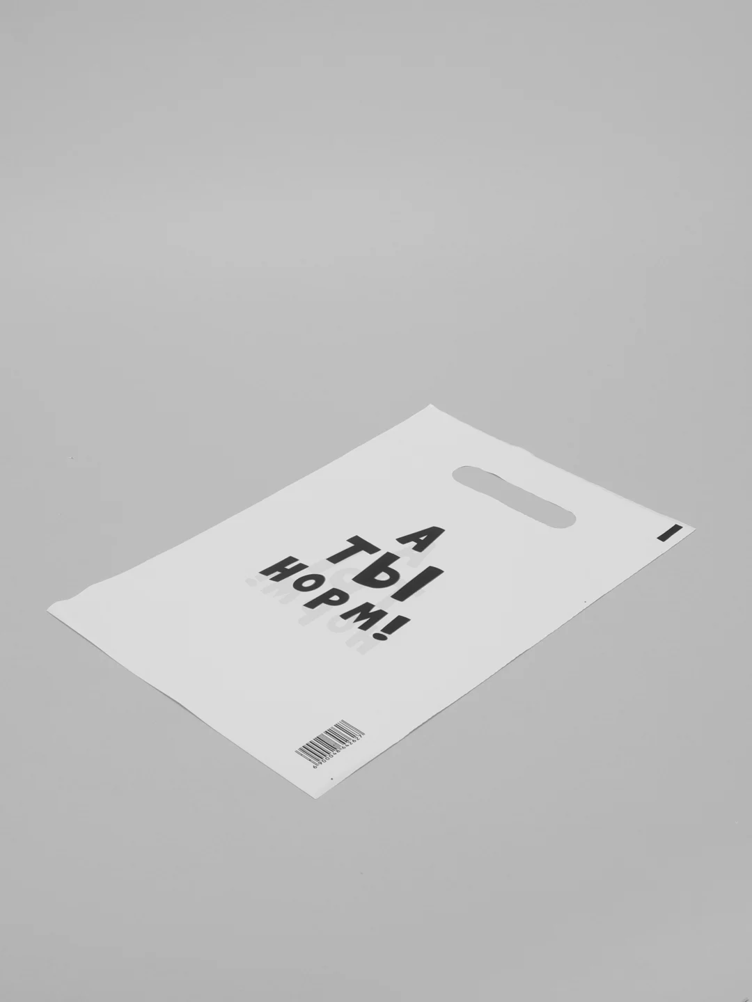 Пакет с надписью "А ты норм", размер 20*30 см (5 шт)