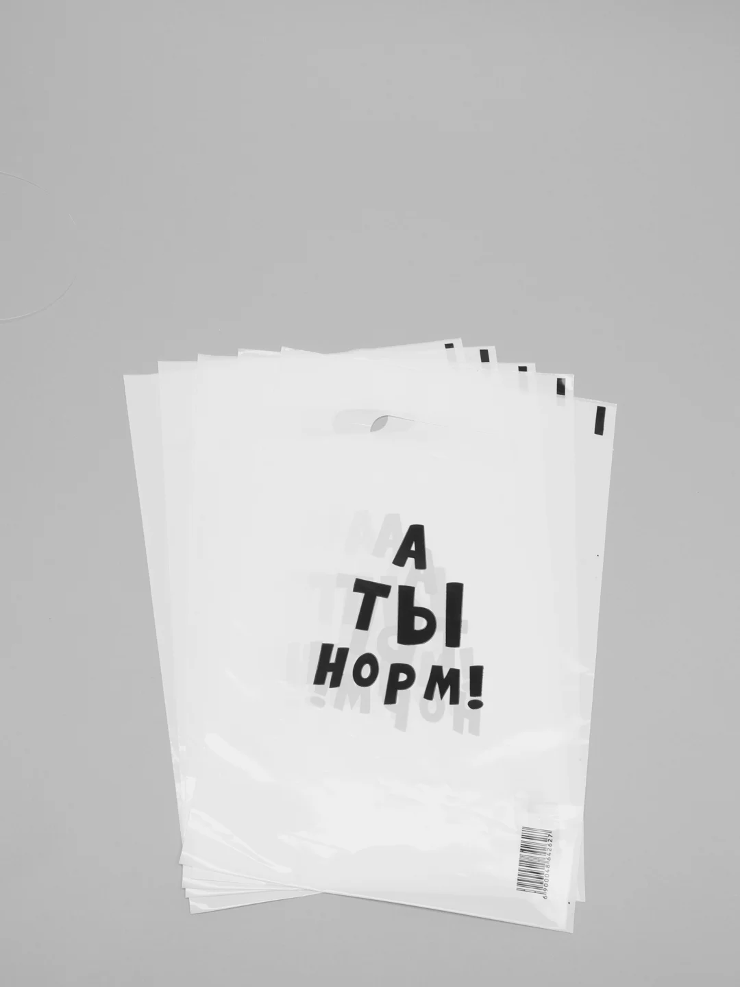 Пакет с надписью "А ты норм", размер 20*30 см (5 шт)