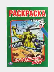 Воздушный бой, самолеты, вертолеты (Первая раскраска формат А5)