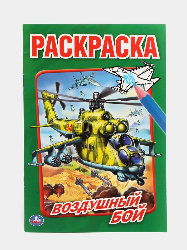 Воздушный бой, самолеты, вертолеты (Первая раскраска формат А5)