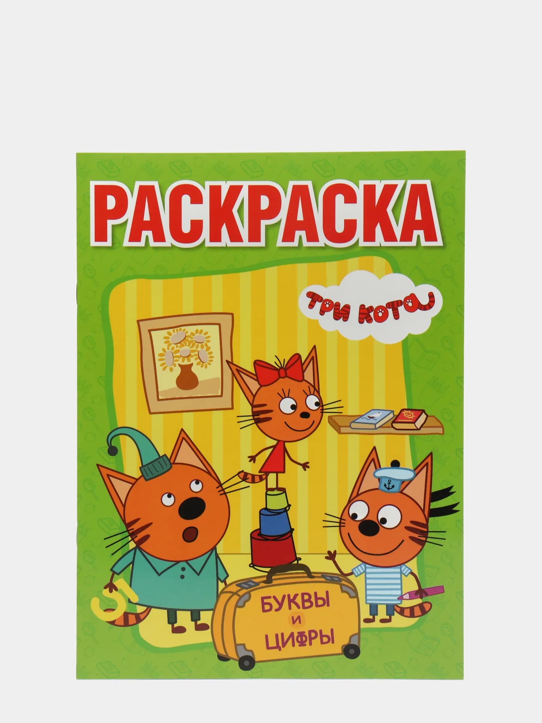 Зеленый большая раскраска А4 "Три кота"