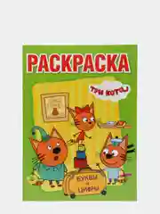 Зеленый большая раскраска А4 "Три кота"