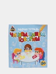 Рабочая тетрадь для младших классов и дошкольников "Читаем, пишем, говорим". Проф-Пресс