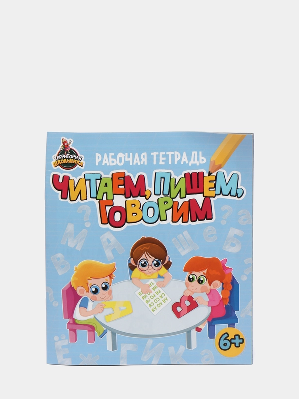Рабочая тетрадь для младших классов и дошкольников "Читаем, пишем, говорим". Проф-Пресс