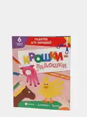 Поделки для малышей Проф-Пресс "Крошки-ладошки. Домашние животные"