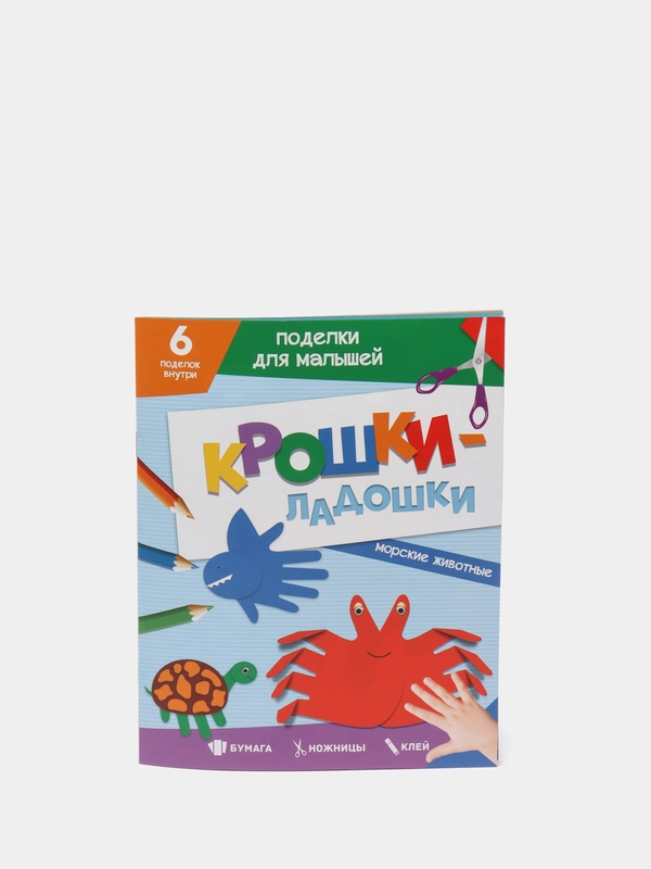 Поделки аппликации для малышей "Морские животные" 12 листов. Проф-Пресс