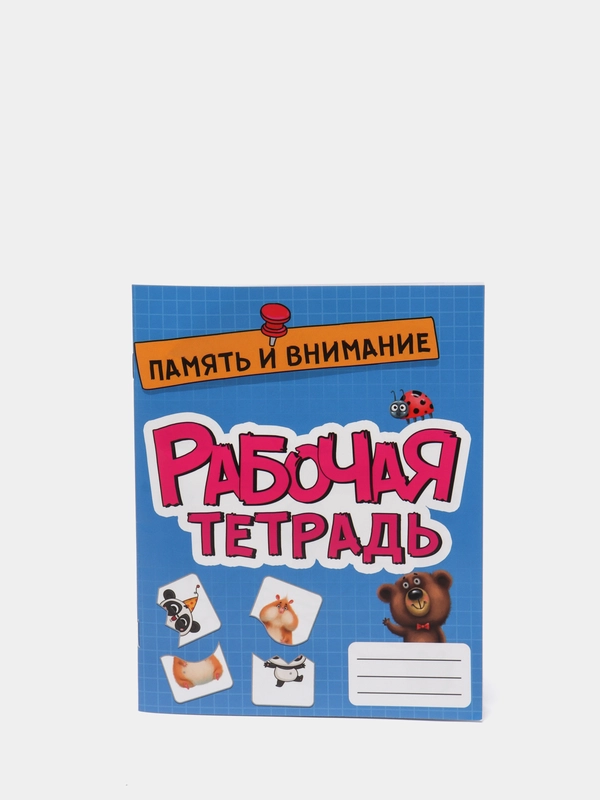 Рабочая тетрадь для дошкольников и младших классов "Память и внимание" 16 стр. Проф-Пресс