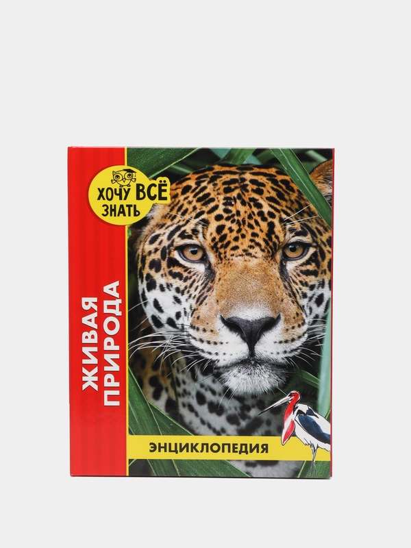 Энциклопедия "Хочу всё знать: живая природа", Проф-Пресс