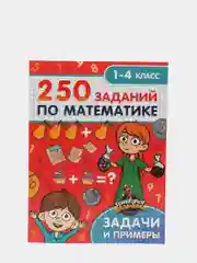 Территория школьника "250 заданий по математике", Проф-Пресс