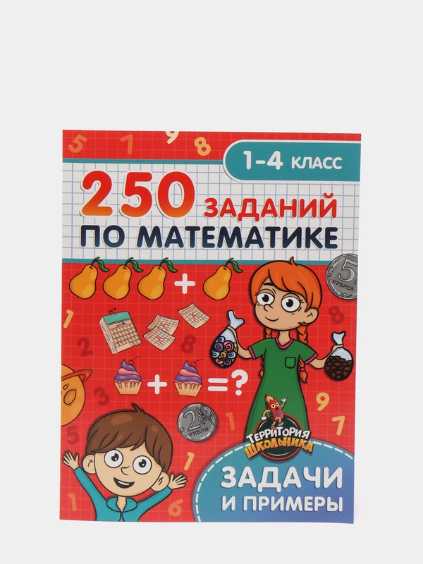 Территория школьника "250 заданий по математике", Проф-Пресс
