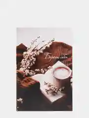 Открытка "Береги себя"