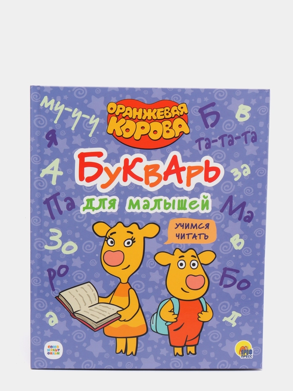 Оранжевая Корова / Букварь для малышей "Учимся читать"