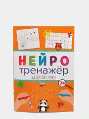 Нейротренажёры "Интересные уроки", Проф-Пресс