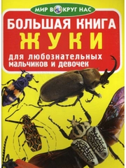 Жуки. Большая книга. Загадочный мир насекомых. Для девочек и мальчиков от 6 лет. Завязкин